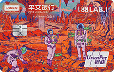 平安银行[88LAB.]宇宙主题信用卡（新大陆）