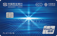 民生银行中国移动生态联名信用卡（标准白金卡）