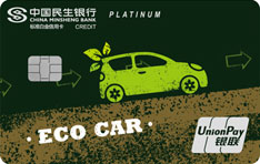 民生银行车车绿色低碳主题信用卡（标准白金卡）
