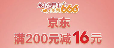 建设银行信用卡优惠666 京东商城、京东到家满200元减16元